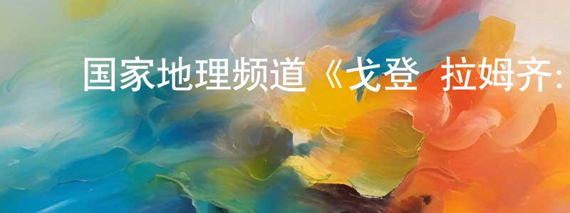 ﻿曹荣根发布﻿国家地理频道《戈登·拉姆齐：美食秘境第一季》迅雷下载/在线观看/百度云-选秀/综艺-美剧天堂